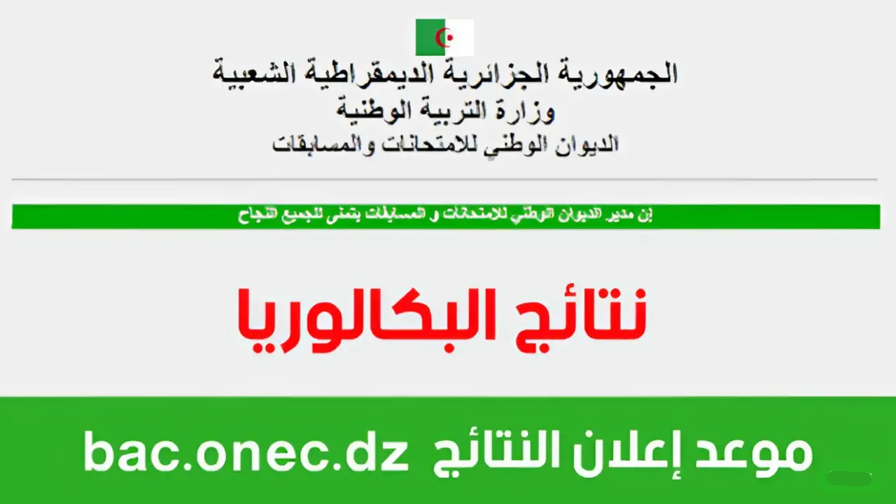 رابط نتائج البكالوريا في الجزائر