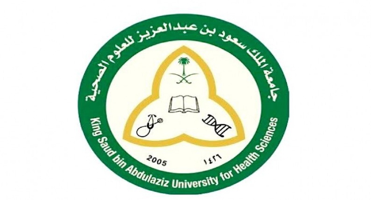 التقديم على جامعة الملك سعود للعلوم الصحية