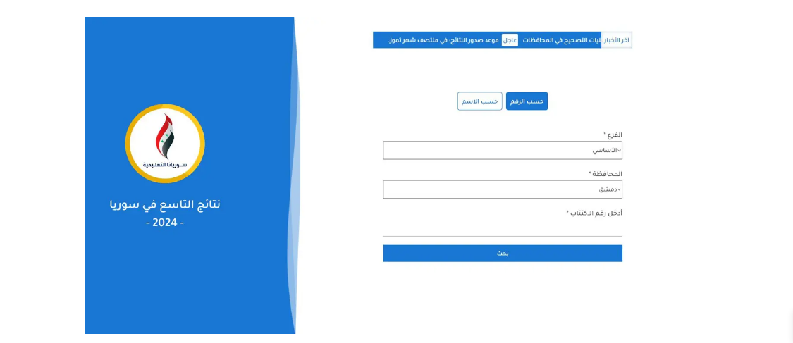 الاستعلام عن نتائج التاسع سوريا