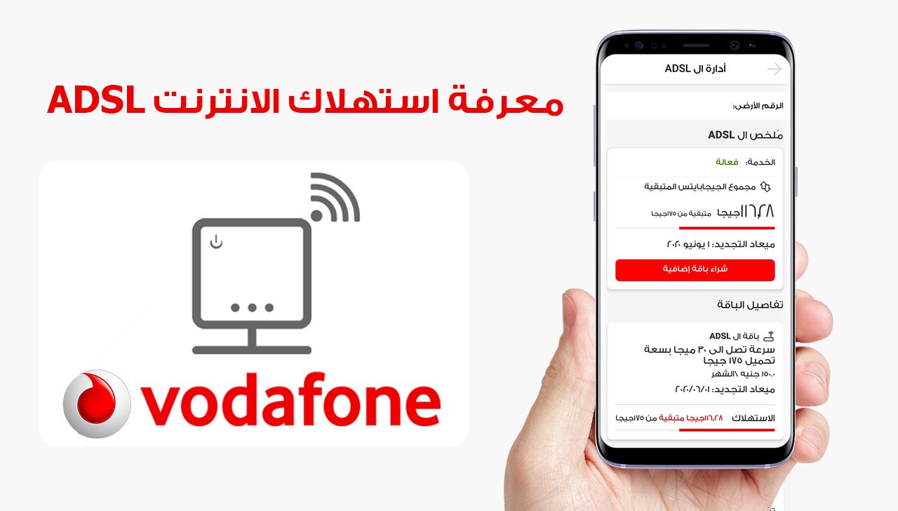 معرفة استهلاك النت الأرضي من فودافون