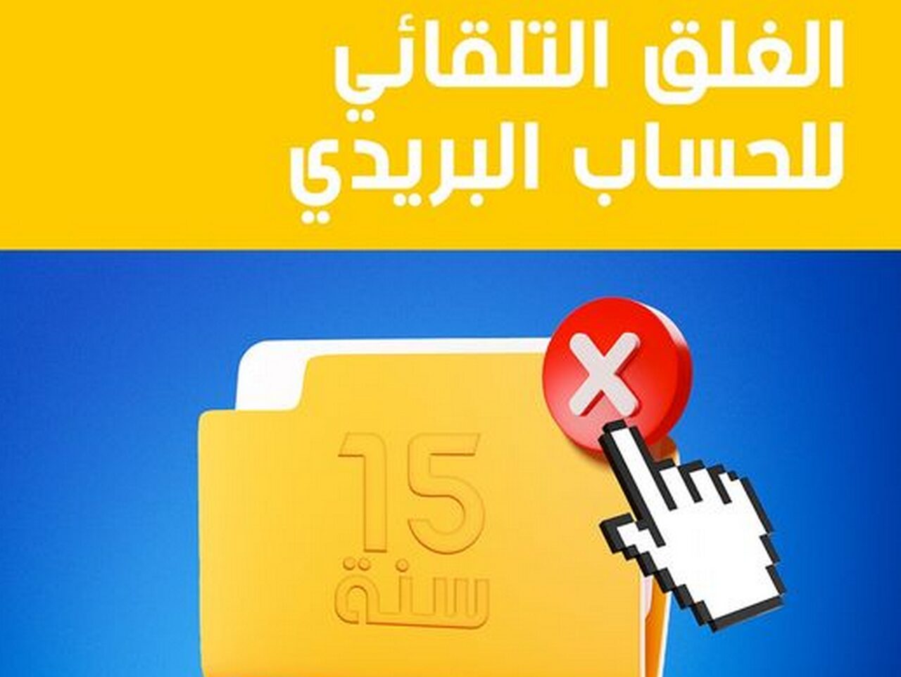 أسباب غلق بريد الجزائر لبعض الحسابات تلقائيا