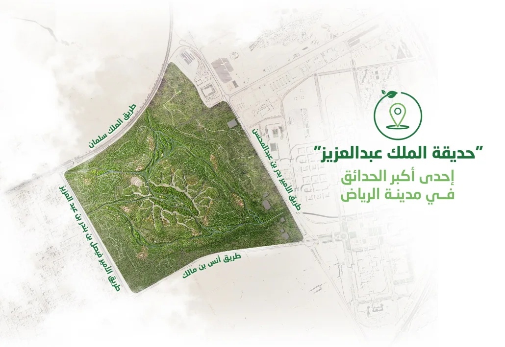 أين تقع حديقة الملك عبد العزيز