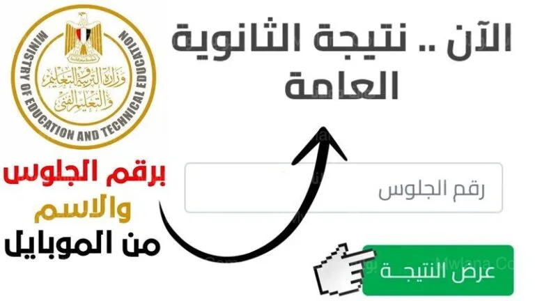 ازاي اجيب نتيجة الثانوية العامة 2024 في مصر