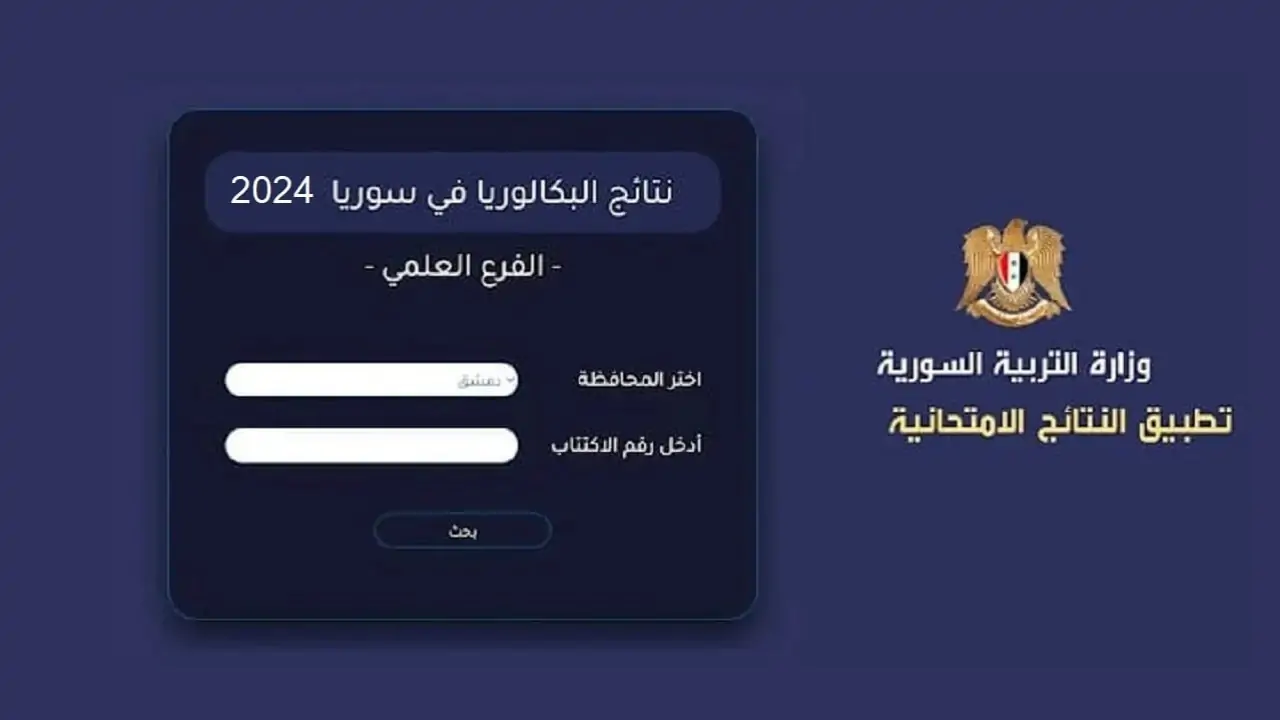 استخراج نتائج البكالوريا سوريا