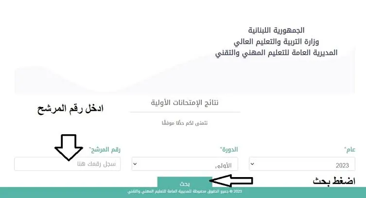 الاستعلام عن نتائج الامتحات المهنية الرسمية في لبنان