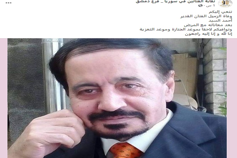 وفاة أحمد السيد الفنان والكاتب السوري؛ إليك السبب والتفاصيل
