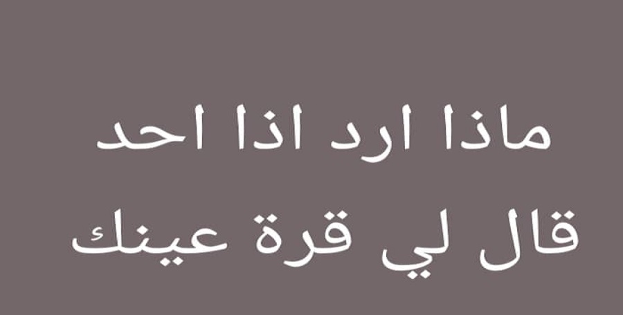 الرد على قرة عينك بشوفة أهلك