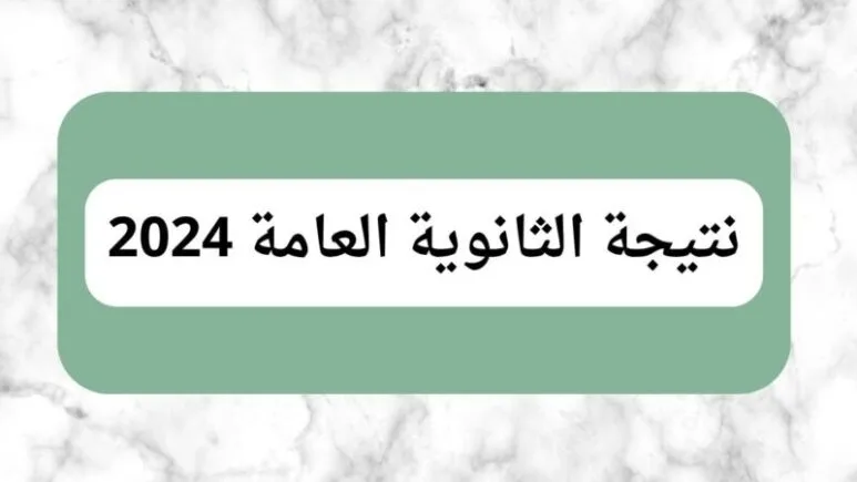 الاستعلام عن نتيجة الثانوية العامة مصر