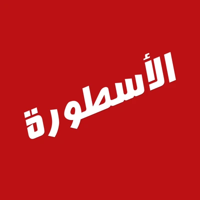 تحميل برنامج الأسطورة