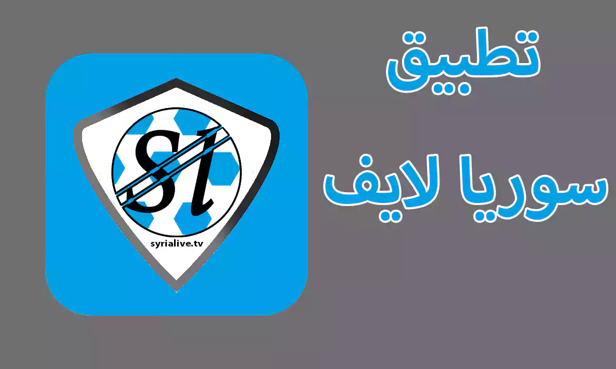 تحميل تطبيق سوريا لايف