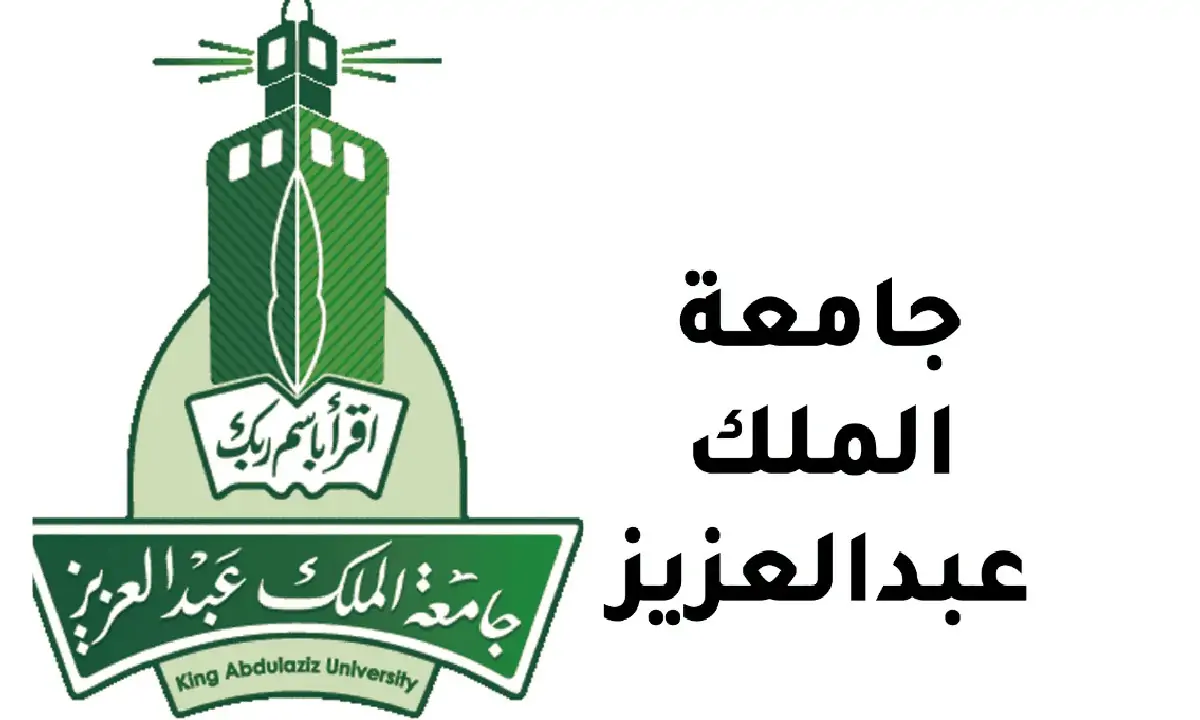 شروط التقديم على جامعة الملك عبدالعزيز