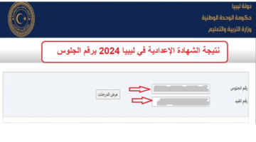 لينك فعال.. رابط موقع نتيجة الشهادة الإعدادية في ليبيا 2024 عبر موقع moe.gov.ly
