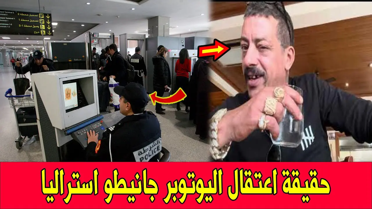 توقيف اليوتوبر جانيطو أستراليا بمطار محمد الخامس