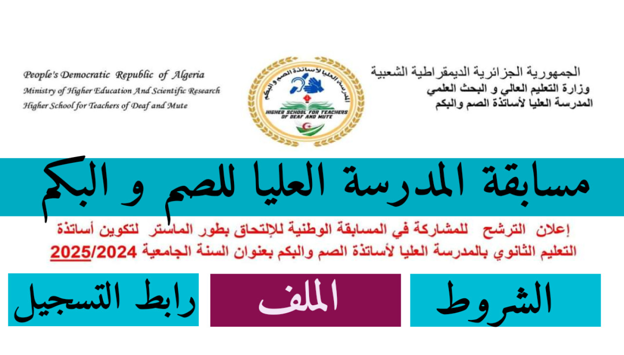 شروط التسجيل على مسابقة المدرسة العليا
