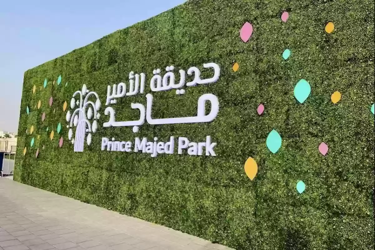 حجز تذاكر حديقة الأمير ماجد