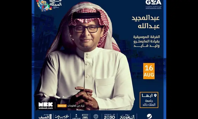 حجز تذاكر حفلة عبدالمجيد عبدالله في أبها