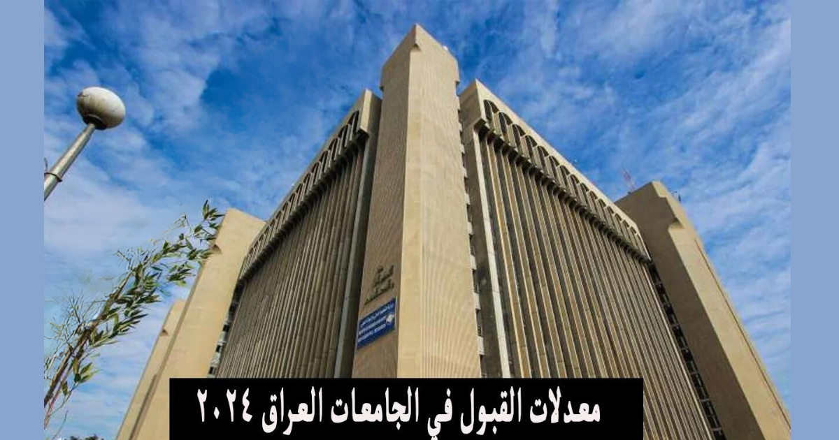 رابط الاستعلام عن معدلات القبول في الجامعات العراقية