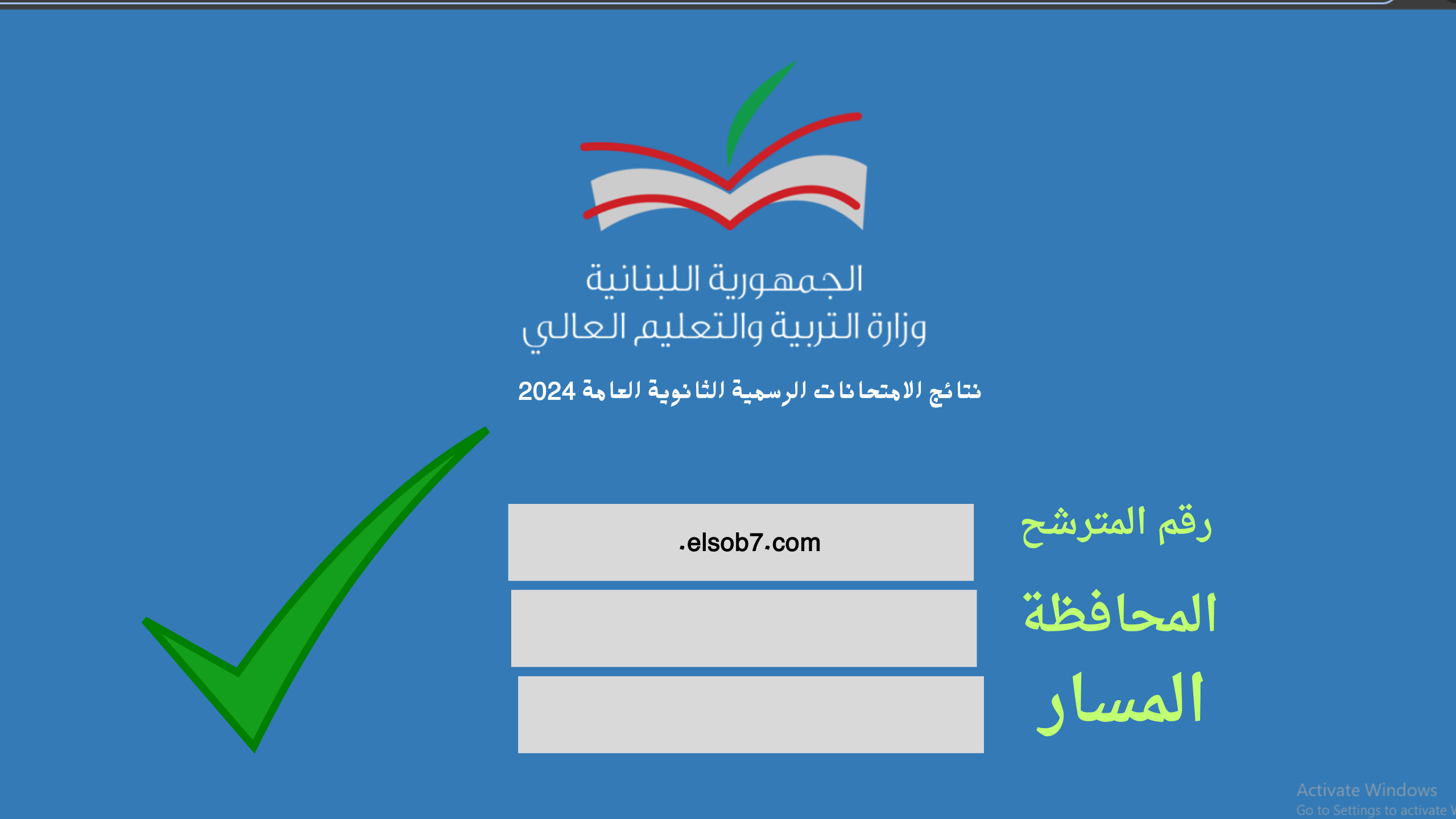 رابط الاستعلام عن نتائج الامتحانات الرسمية للترمينال لبنان