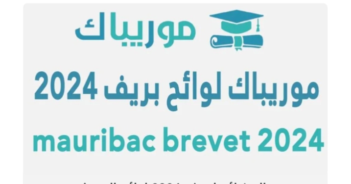 رابط نتائج مسابقة ختم الدروس الإعدادية في موريتانيا