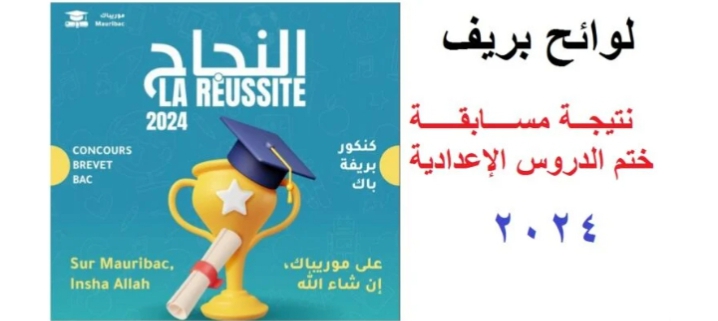 رابط نتائج مسابقة ختم الدروس الإعدادية في موريتانيا