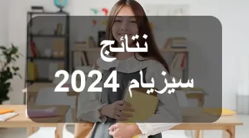 من هنا.. رابط نتائج مناظرة السيزيام 2024 تونس عبر الموقع الرسمي لوزارة التربية