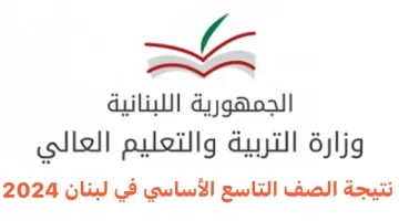 عاااجل.. رابط نتيجة الصف التاسع الأساسي في لبنان 2024 عبر موقع وزارة التربية اللبناني