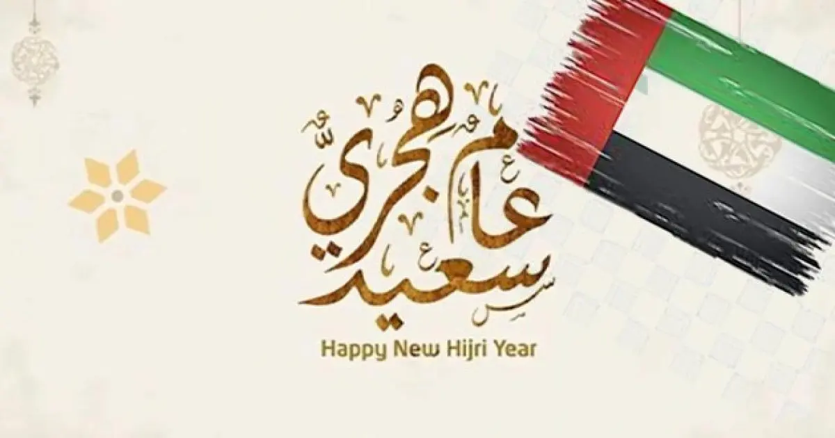 موعد عطلة رأس السنة الهجرية في الإمارات