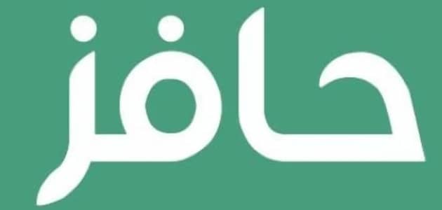 متى ينزل حافز بعد التسجيل 1446