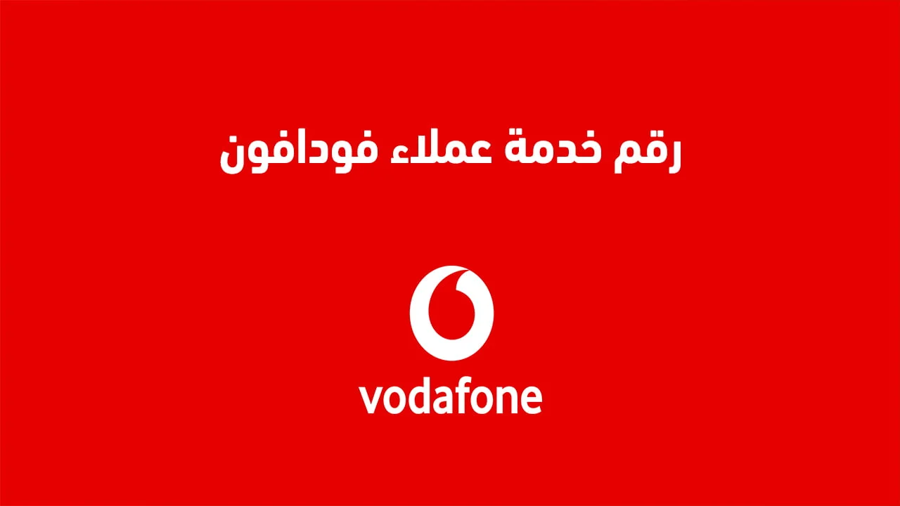 رقم خدمة عملاء فودافون الجديد