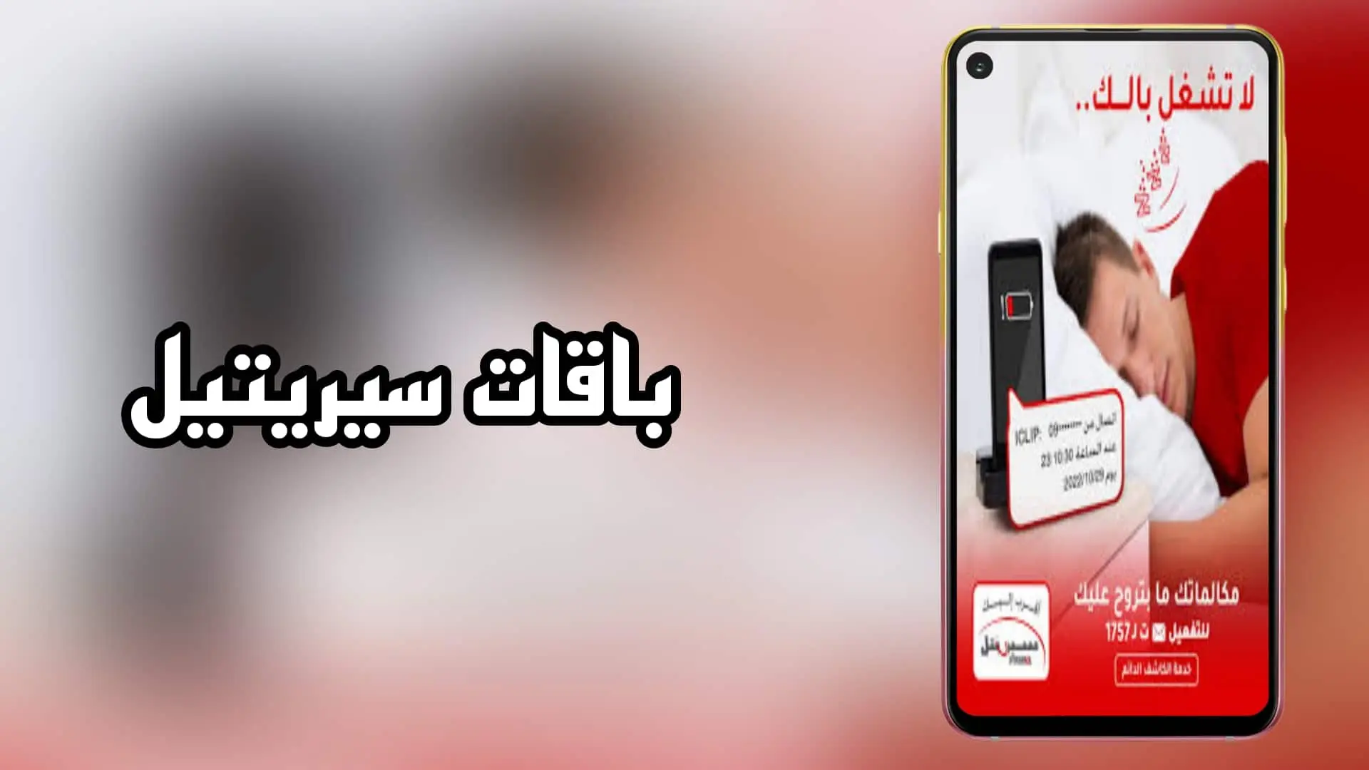 رموز باقات سيريتل الجديدة syriatel