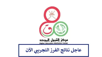 صدرت رسميا.. نتائج الفرز التجريبي لدبلوم التعليم العام في سلطنة عمان 2024