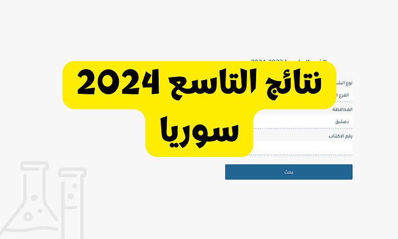نتائج التاسع سوريا