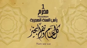متى عطلة رأس السنة الهجرية 2024 تونس؟ إليك الموعد الرسمي 
