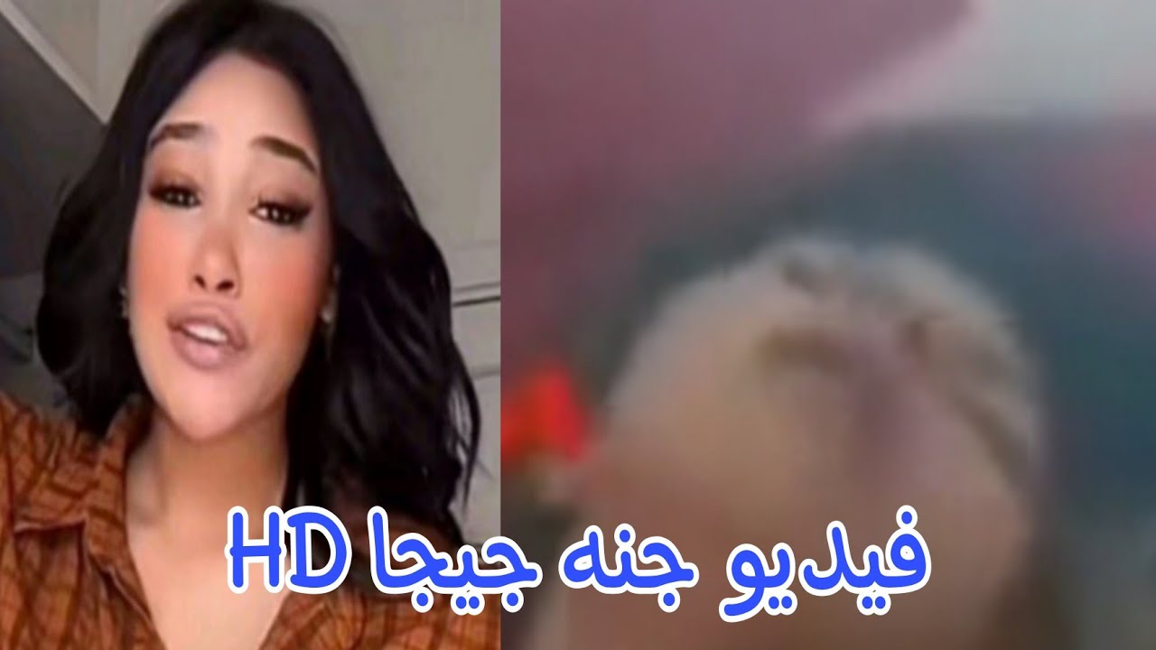 فيديو فضيحة جنة جنه جيجا جيجي وسيف