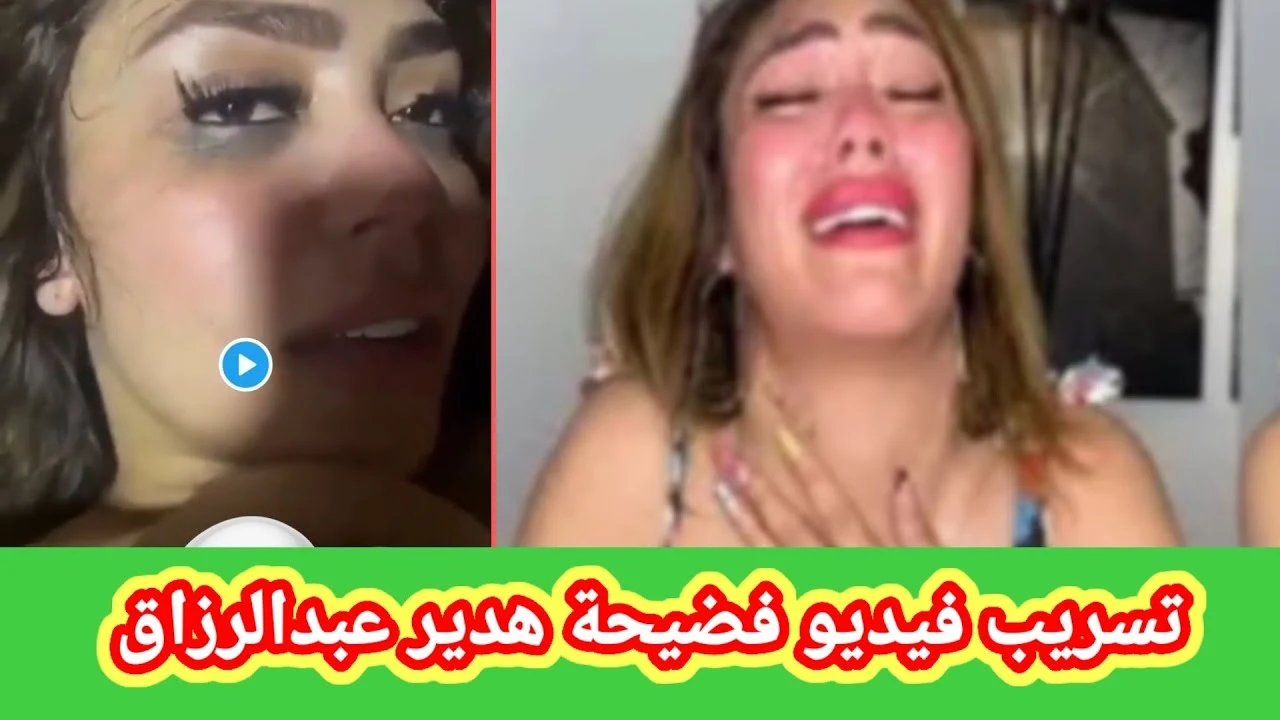 فيديو فضيحة هدير عبد الرازق