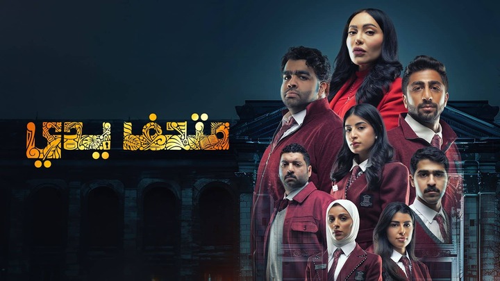 قصة مسلسل متحف يدي