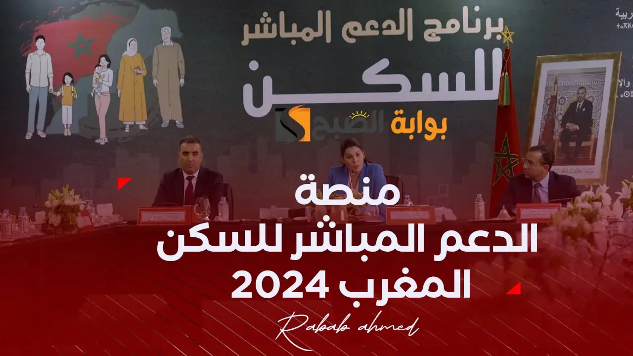التسجيل في منصة الدعم المباشر للسكن بالمغرب