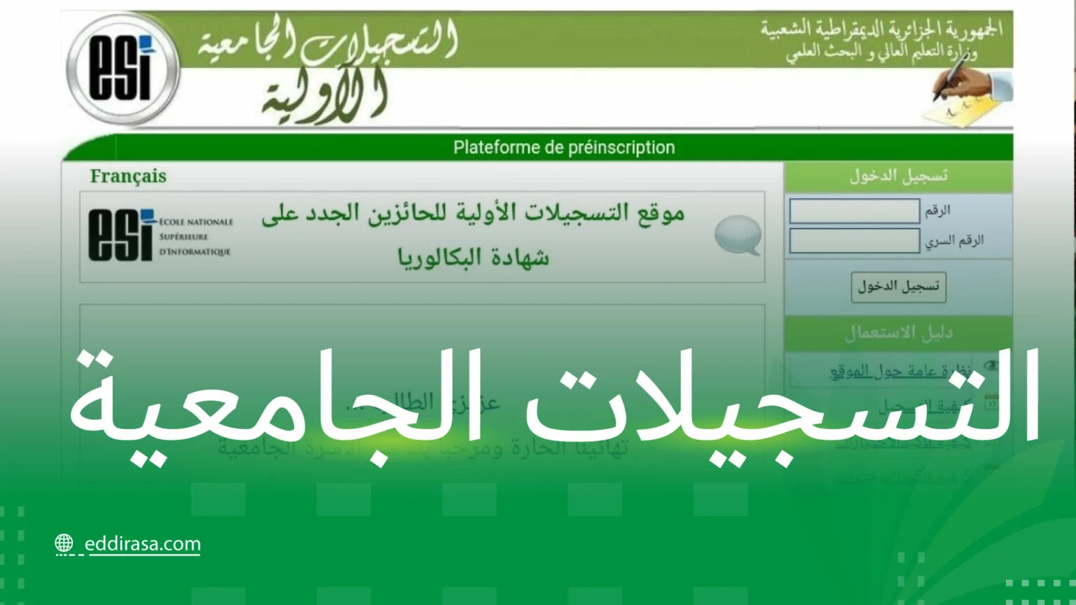 تأكيد التسجيلات الأولية في الجزائر