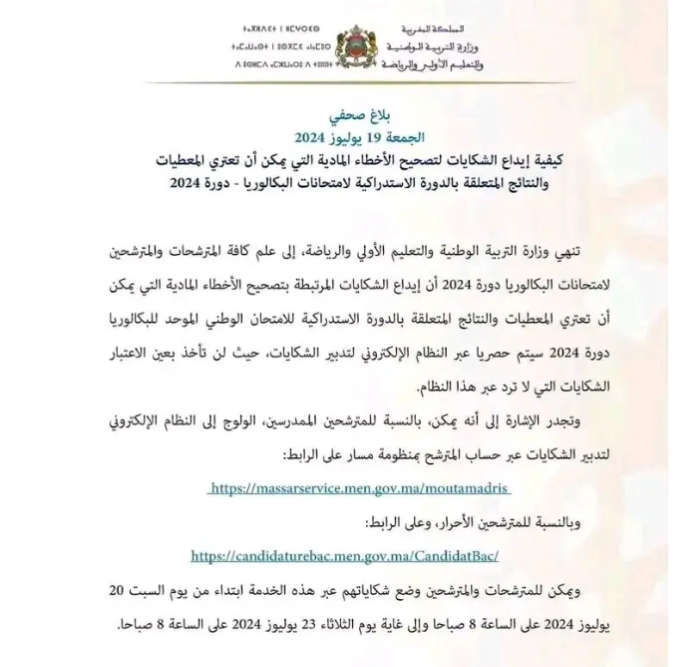 تقديم شكاية لإعادة تصحيح مواد امتحانات الدورة الاستدراكية 2024 في المغرب