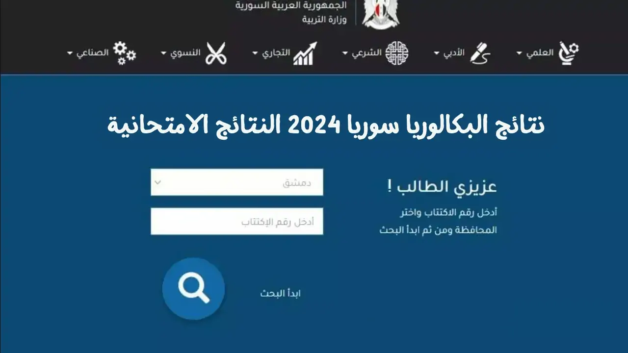 رابط نتائج بكالوريا سوريا