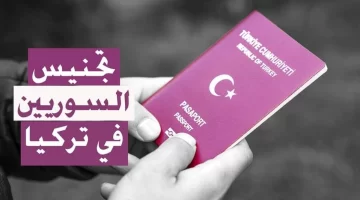 لينك شغال.. رابط مراحل تجنيس السوريين في تركيا vatan.nvi.gov.tr
