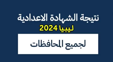 “مبروووك” الاستعلام عن نتائج الشهادة الإعدادية ليبيا 2024 عبر المركز الوطني للامتحانات