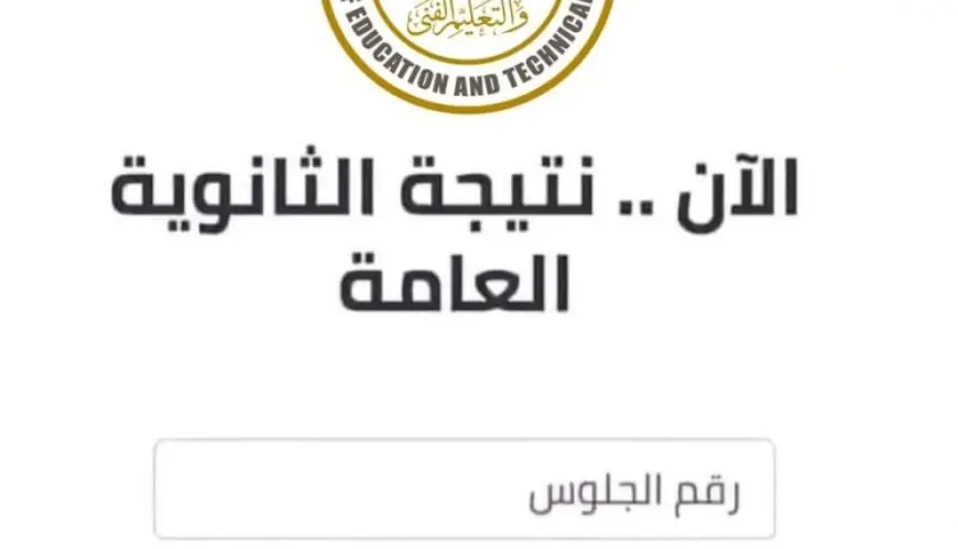 رابط الاستعلام عن نتيجة الثانوية العامة في مصر