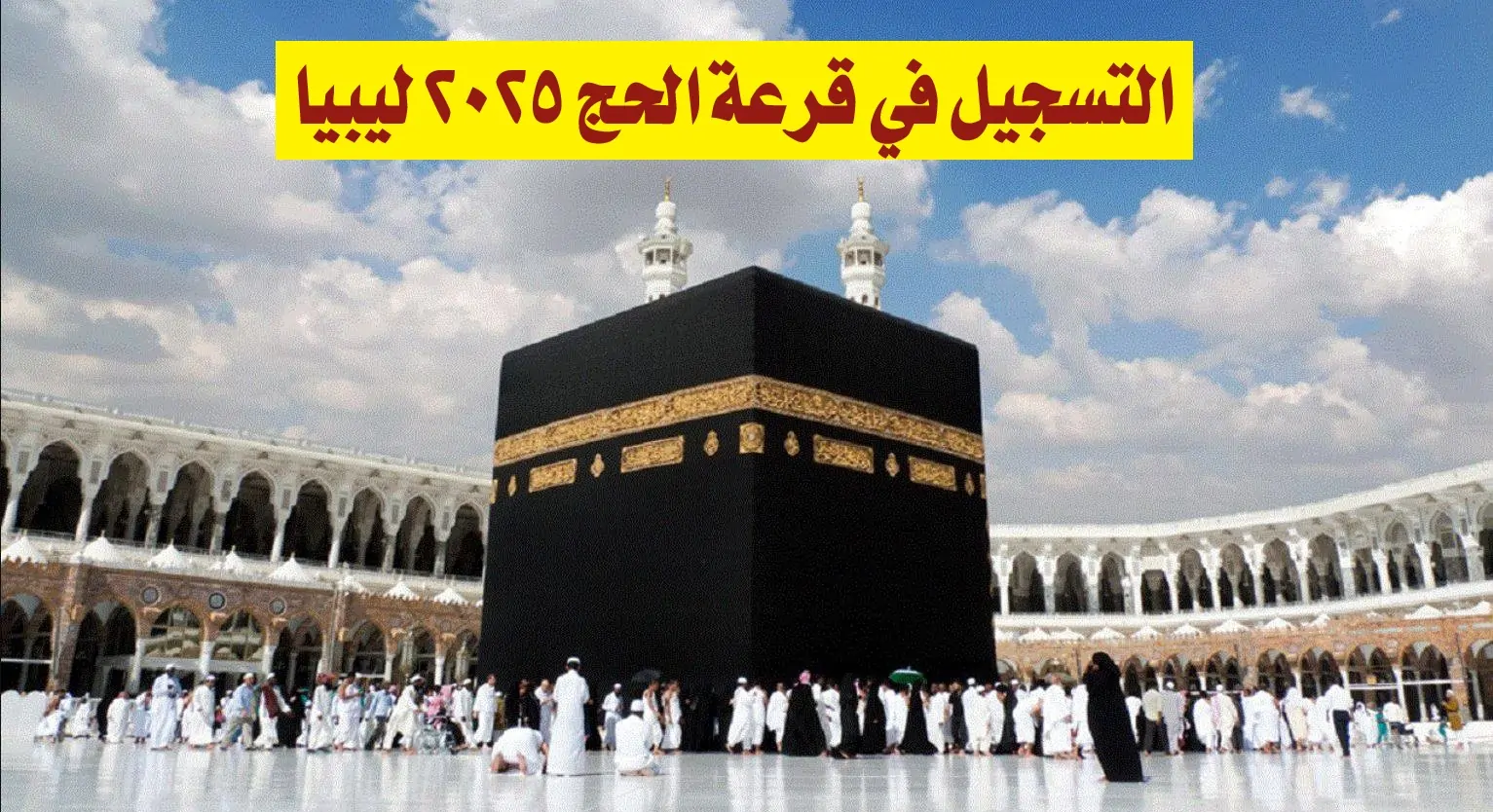 رابط التقديم في قرعة الحج ليبيا