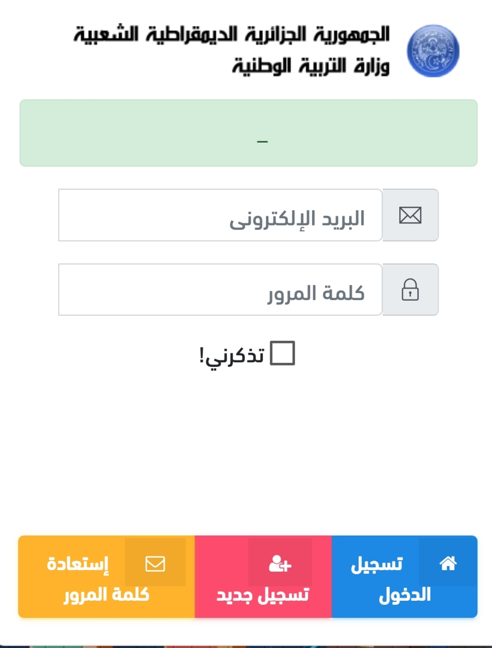 رابط تسجيلات السنة الاولى ابتدائي في الجزائر