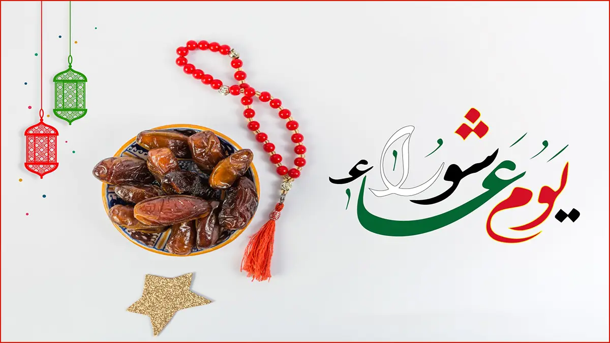 موعد صيام عاشوراء