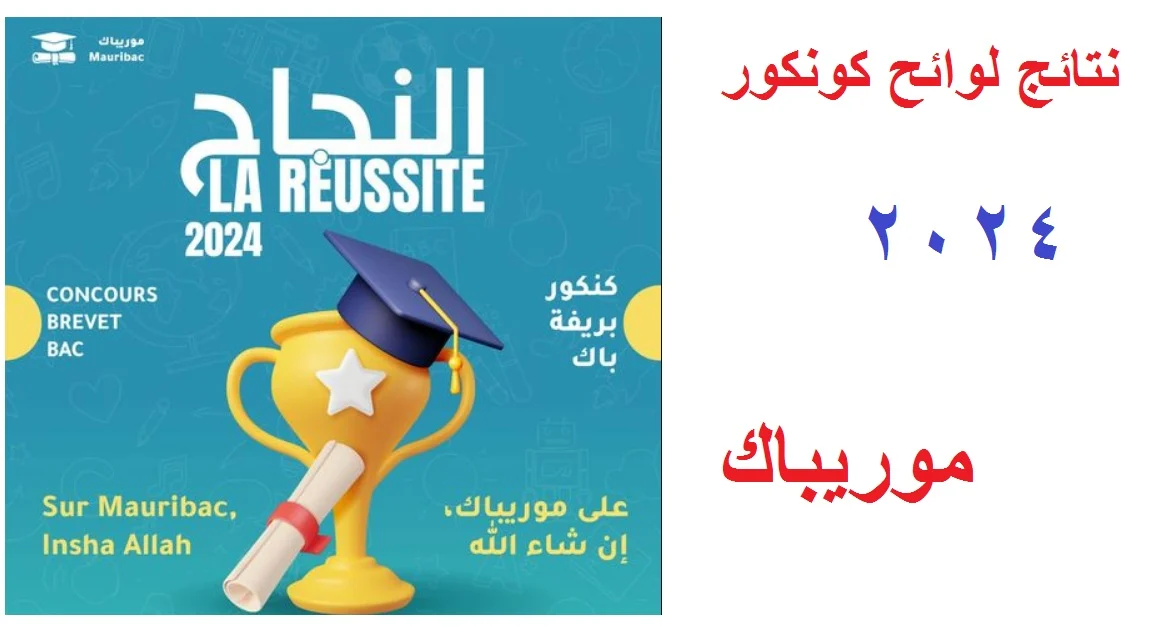 موعد نتائج كونكور 2024 موريتانيا