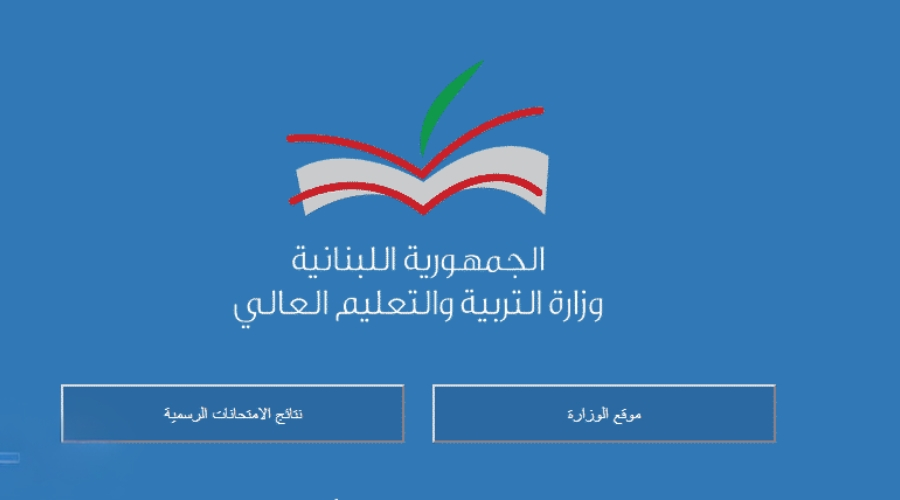 رابط نتائج المهني Bt3 لبنان