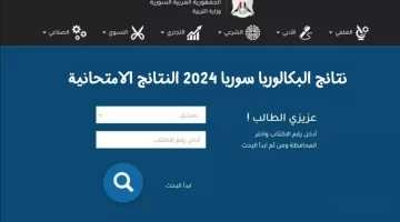 ظهرت الآن.. نتائج البكالوريا تجارة 2024 في سوريا الدورة الأولى بالاسم فقط عبر الموقع الرسمي