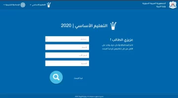 نتائج التاسع 2024: الاستعلام عن نتائج شهادة التعليم الأساسي 2024 سوريا عبر موقع وزارة التربية والتعليم
